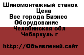 Шиномонтажный станок Unite U-200 › Цена ­ 42 000 - Все города Бизнес » Оборудование   . Челябинская обл.,Чебаркуль г.
